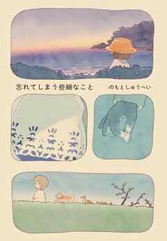 忘れてしまう些細なこと
