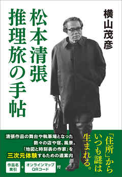 松本清張 推理旅の手帖