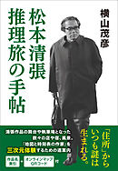 松本清張 推理旅の手帖