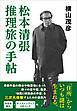 松本清張 推理旅の手帖