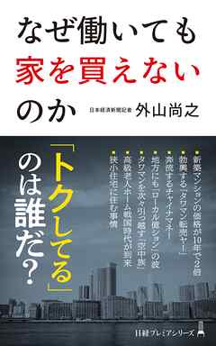 なぜ働いても家を買えないのか