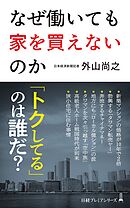 なぜ働いても家を買えないのか