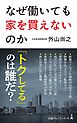 なぜ働いても家を買えないのか