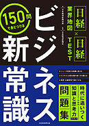 ＜日経業界地図×日経TEST＞150問で身につける　ビジネス新常識