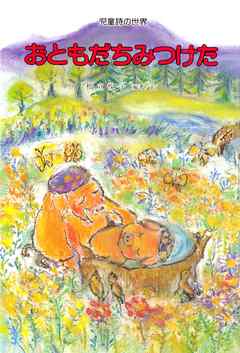 おともだちみつけた