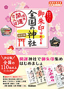 07 御朱印でめぐる全国の神社 週末開運さんぽ 改訂版