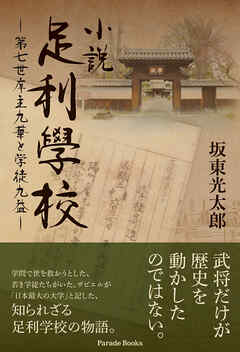 小説足利學校　第七世庠主九華と学徒九益