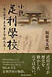 小説足利學校　第七世庠主九華と学徒九益