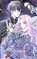 【期間限定　無料お試し版】純潔を失った聖女が愛に触れたら【タテヨミ】