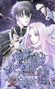 【期間限定　無料お試し版】純潔を失った聖女が愛に触れたら【タテヨミ】