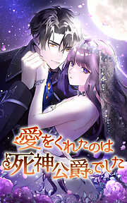 【期間限定　無料お試し版】愛をくれたのは死神公爵でした【タテヨミ】