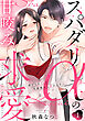 スパダリαの甘咬み求愛～虐げられΩは共謀婚から逃れます～(1)