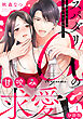スパダリαの甘咬み求愛～虐げられΩは共謀婚から逃れます～【分冊版】1