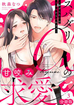 スパダリαの甘咬み求愛～虐げられΩは共謀婚から逃れます～【分冊版】3