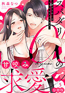 スパダリαの甘咬み求愛～虐げられΩは共謀婚から逃れます～【分冊版】5