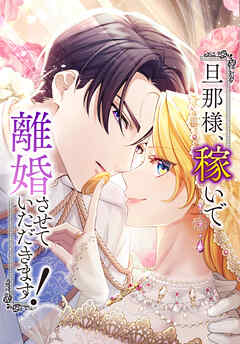 【期間限定　無料お試し版】旦那様、稼いで離婚させていただきます！【タテヨミ】