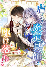 【期間限定　無料お試し版】虐げられた魔道具師はモブ執事と駆け落ちする【タテヨミ】