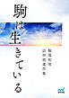 駒は生きている　駒場和男詰将棋遺作集
