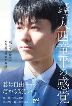 実戦で学ぶ　大西竜平の感覚
