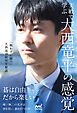 実戦で学ぶ　大西竜平の感覚