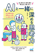 AIと一緒に深める思考力