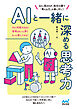 AIと一緒に深める思考力