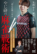 読めば強くなる やじ研の麻雀戦術