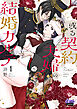 或る契約夫婦の結婚カルテ【単行本版】【電子限定おまけ付き】1