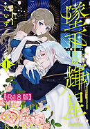 墜下の輝星【R18版】 第1話
