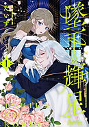墜下の輝星 第1話