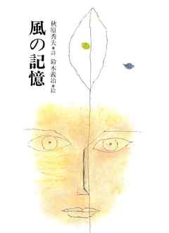 風の記憶