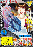 ザ・叶精作　横浜ホメロス2<オリジナルイラスト入り特装版>