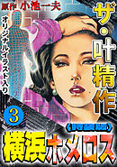 ザ・叶精作　横浜ホメロス3<オリジナルイラスト入り特装版>