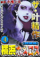 ザ・叶精作　横浜ホメロス4<オリジナルイラスト入り特装版>