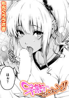 早熟ちょこれ～と！！