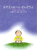 かぞえられへん　せんぞさん