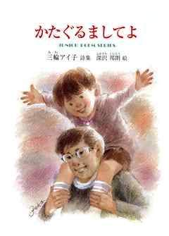 かたぐるましてよ