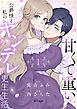 甘くて重い公爵様と私のヤンデレ更生生活【合本版】(1)