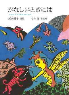 かなしいときには