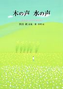 木の声　水の声