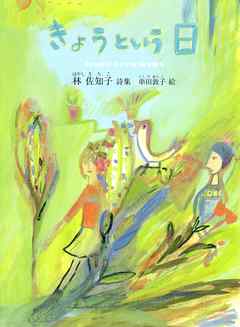 きょうという日