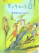 きょうという日