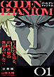 ゴールデンファントム　分冊版（１）