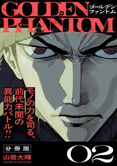 ゴールデンファントム　分冊版（２）
