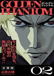ゴールデンファントム　分冊版