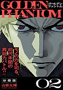 ゴールデンファントム　分冊版（２）
