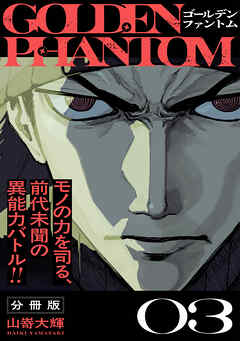 ゴールデンファントム　分冊版（３）