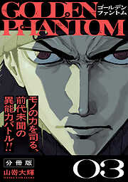 ゴールデンファントム　分冊版