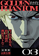 ゴールデンファントム　分冊版（３）