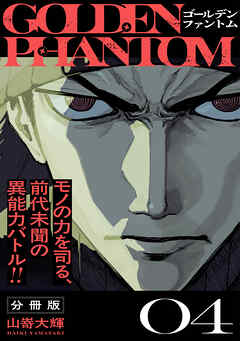 ゴールデンファントム　分冊版（４）